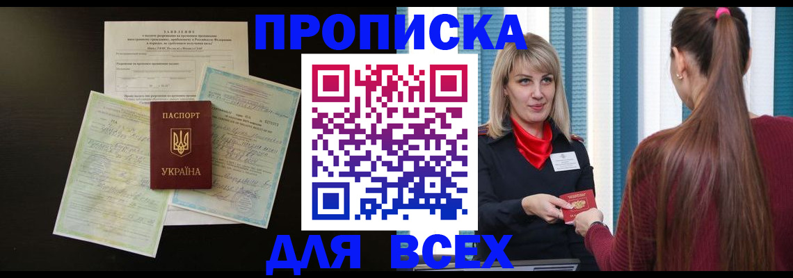 прописка в Иркутске